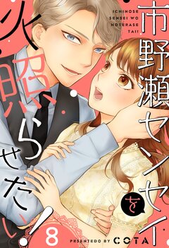 市野瀬センセイを火照らせたい! 8巻