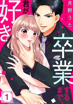 卒業するまで、君が好き 1巻