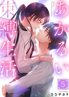 あかるい束縛生活 5巻