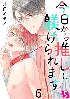 今日から推しに躾けられます【Dom/Subユニバース】 6巻