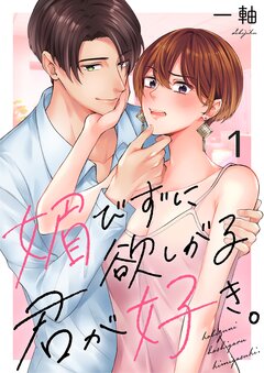 媚びずに欲しがる君が好き。 1巻