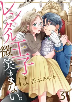 レンタル王子は微笑まない。 3巻