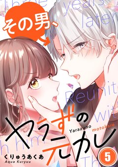 その男、ヤラずの元カレ 5巻