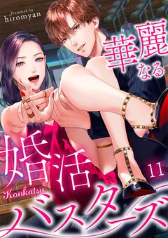華麗なる婚活バスターズ 11巻
