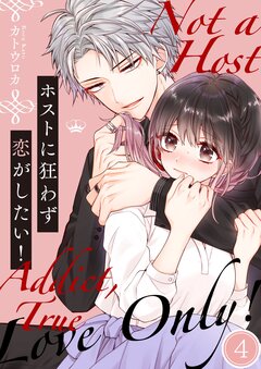 ホストに狂わず恋がしたい! 4巻