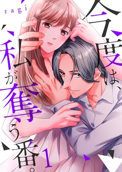 今度は、私が奪う番。 1巻