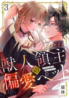 獣人領主の偏愛ペット~今世では俺が飼い主だから 3巻