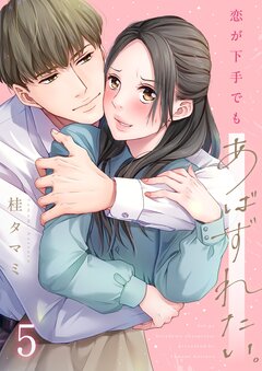 恋が下手でもあばずれたい。 5巻