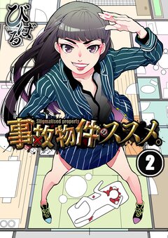 事故物件のススメ。 2巻