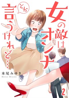 女の敵はオンナとか言うけれど… 2巻