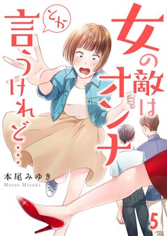 女の敵はオンナとか言うけれど… 5巻