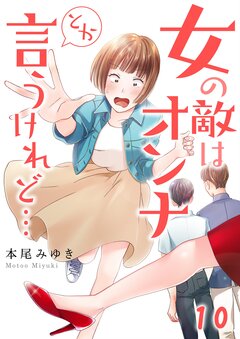 女の敵はオンナとか言うけれど… 10巻