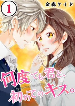 何度でも君と、初めてのキス。 1巻