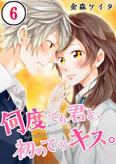 何度でも君と、初めてのキス。 6巻
