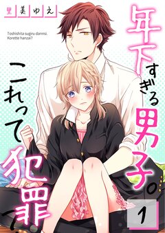 年下すぎる男子。これって犯罪? 1巻