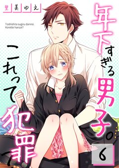 年下すぎる男子。これって犯罪? 6巻