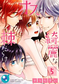 綺麗なオスは棘だらけ 5巻