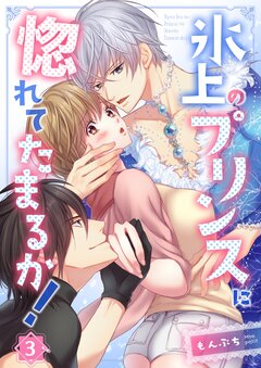 氷上のプリンスに惚れてたまるか! 3巻