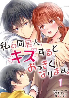 私の同居人、キスするとおっきくなります。 1巻
