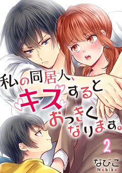 私の同居人、キスするとおっきくなります。 2巻