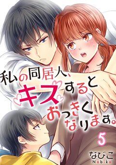 私の同居人、キスするとおっきくなります。 5巻