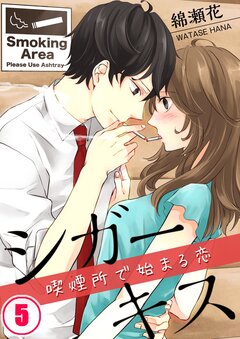 シガーキス~喫煙所で始まる恋 5巻