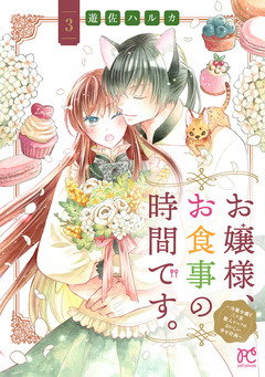 お嬢様、お食事の時間です。~冷徹令嬢と三ツ星獣人シェフのおいしい幸せ計画~【電子単行本】 3巻