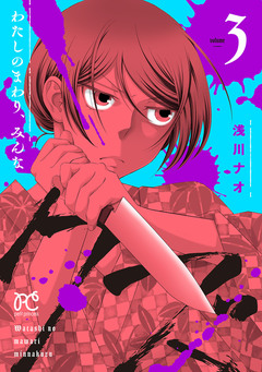 わたしのまわり、みんなクズ 3巻