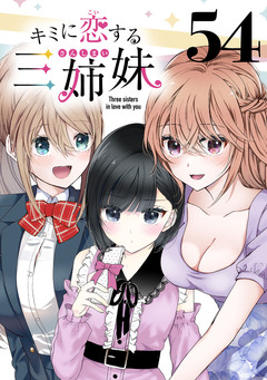 キミに恋する三姉妹(話売り) 54巻