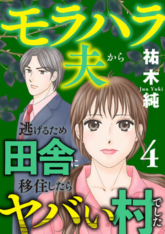 モラハラ夫から逃げるため田舎に移住したらヤバい村でした【電子単行本】 4巻