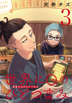 世界にQのひとつまみ(話売り) 3巻
