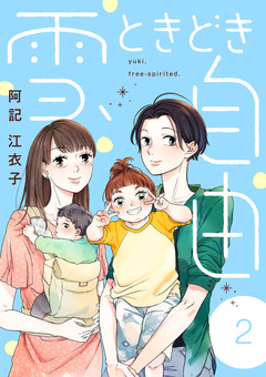 雪、ときどき自由 2巻