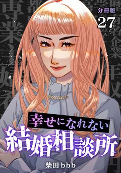 幸せになれない結婚相談所 【分冊版】 27巻