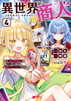 異世界商人 スキル<異世界渡航>を駆使して、悠々自適なお金持ちスローライフを送ります(コミック) 4巻