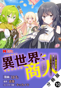 異世界商人 スキル<異世界渡航>を駆使して、悠々自適なお金持ちスローライフを送ります(コミック) 分冊版 10巻