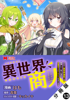 異世界商人 スキル<異世界渡航>を駆使して、悠々自適なお金持ちスローライフを送ります(コミック) 分冊版 13巻