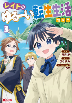 レイトのゆるーい転生生活(コミック) 3巻