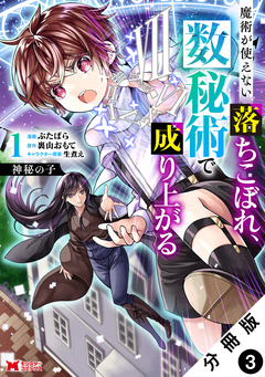 神秘の子 魔術が使えない落ちこぼれ、数秘術で成り上がる(コミック) 分冊版 3巻