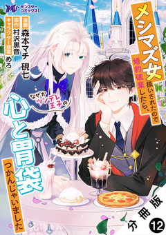 メシマズ女扱いされたので婚約破棄したら、なぜかツンデレ王子の心と胃袋つかんじゃいました(コミック) 分冊版 12巻
