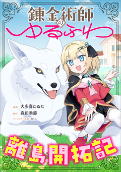 錬金術師のゆるふわ離島開拓記【分冊版】(コミック) 1巻