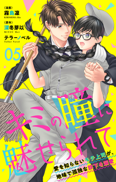 キミの瞳に魅せられて～愛を知らないモテ上司が、地味で孤独な部下を溺愛～ 5巻
