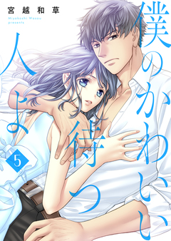 僕のかわいい待つ人よ 5巻