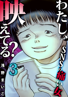 わたし、映えてる?～SNSの痛い女 3巻