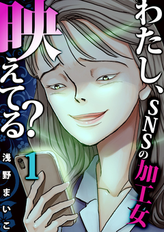 わたし、映えてる?～SNSの痛い女 8巻