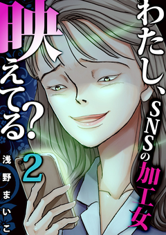 わたし、映えてる?～SNSの痛い女 9巻