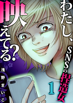 わたし、映えてる?～SNSの痛い女 14巻