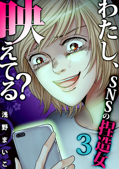 わたし、映えてる?～SNSの痛い女 16巻