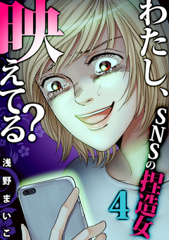 わたし、映えてる?～SNSの痛い女 17巻