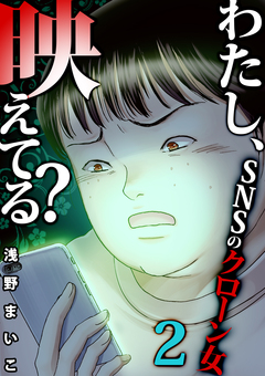 わたし、映えてる?～SNSの痛い女 20巻