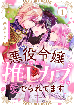 悪役令嬢なのに推しカプから愛でられてます 1巻